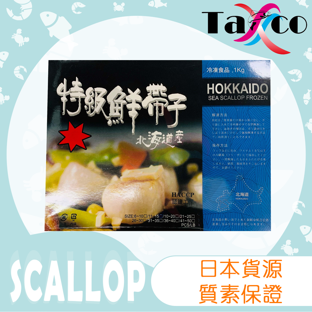 日本特大熟食用帶子 (1公斤20-40隻)